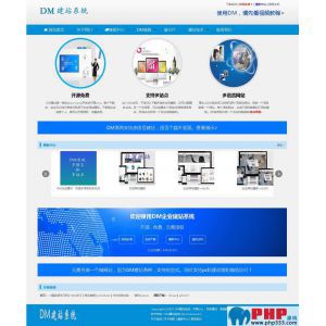 DM企业建站系统 v2020.0710